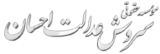 موسسه حقوقی سروش عدالت